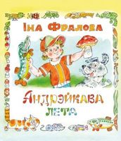 Андрэйкава лета
