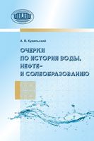 Очерки по истории воды, нефте- и солеобразованию