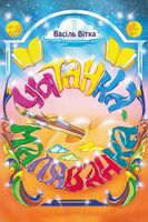 Чытанка-маляванка