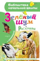 Зелёный шум. Рассказы