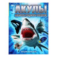Акулы. Опасные морские хищники