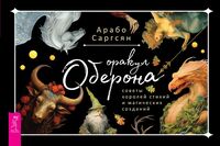 Оракул Оберона: советы королей стихий и магических созданий (брошюра)