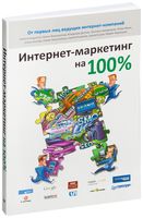 Интернет-маркетинг на 100%