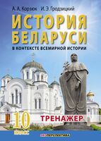 История беларуси в контексте всемирной истории. Тренажер. 10 класс