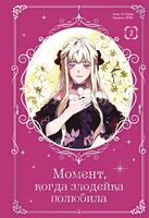 Момент, когда злодейка полюбила. Том 2