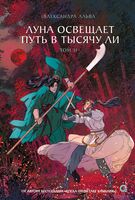 Луна освещает путь в тысячу ли. Том 2