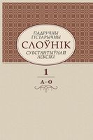 Падручны гистарычны слоўнік субстантыўнай лексікі. Том 1