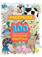 Раскраска 100 картинок. 100 домашних животных