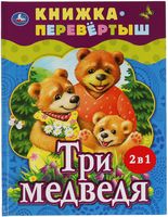 Три медведя. Теремок. Русские народные сказки