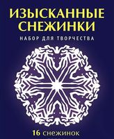 Изысканные снежинки. Набор для творчества