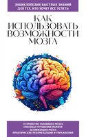 Как использовать возможности мозга. Знания, которые не займут много места