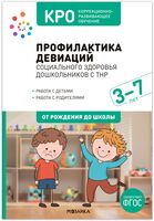 КРО. Профилактика девиаций социального здоровья дошкольников с ТНР. 3-7 лет. Методическое пособие