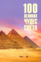 100 великих чудес света