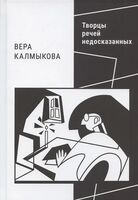 Творцы речей недосказанных: о поэтах рубежа XX–XXI веков