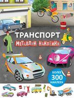 Металлик наклейки. Транспорт