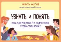 Узнать и понять. Игра для родителей и подростков, чтобы стать ближе