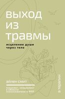 Выход из травмы. Исцеление души через тело