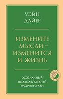 Измените мысли – изменится и жизнь. Осознанный подход к древней мудрости ДАО