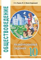 Обществоведение. 10 класс. Разноуровневые задания