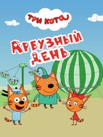 Арбузный день