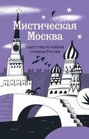 Мистическая Москва. Квест-гид по тайнам столицы России