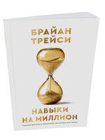 Навыки на миллион. Управляй временем и приумножай свои доходы уже сейчас!