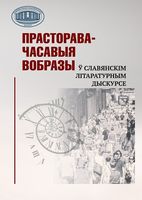 Прасторава-часавыя вобразы у славянскім літаратурным дыскурсе