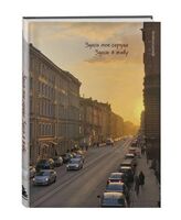 Блокнот "Здесь мое сердце, здесь я живу" (А5)