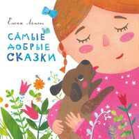 Самые добрые сказки