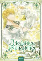 Злодейка-марионетка. Том 3