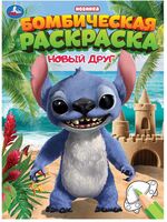Новый друг. Раскраска Бомбическая