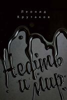 Нефть и мир. Книга 1
