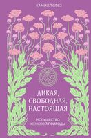 Дикая, свободная, настоящая. Могущество женской природы