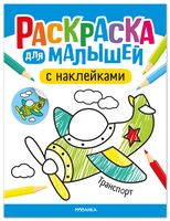 Раскраска для малышей с наклейками. Транспорт
