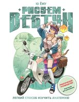 Рисуем вебтун. Лёгкий способ изучить анатомию