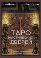 Таро Мистических дверей