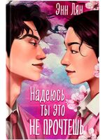 Надеюсь, ты это не прочтешь