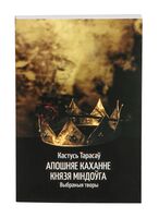 Апошняе каханне князя Міндоўга