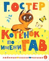 Котёнок по имени Гав