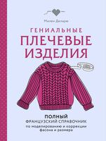 Гениальные плечевые изделия. Полный французский справочник по моделированию и коррекции фасона и размера