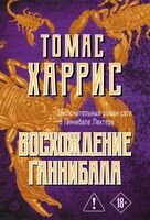 Восхождение Ганнибала