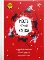 Месть чёрной кошки и другие сказки Швейцарии в пересказе Кати Алвеш