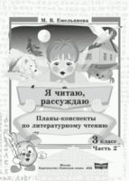 Литературное чтение. 3 класс. Планы-конспекты. Я читаю, рассуждаю. Часть 2