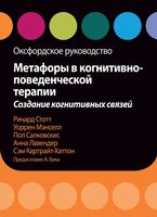 Метафоры в когнитивно-поведенческой терапии. Создание когнитивных связей