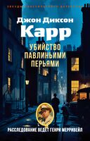 Убийство павлиньими перьями