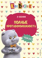 Кот Басик. Полные противоположности. 2 сезон