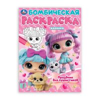 Праздник для пушистиков. Раскраска Бомбическая