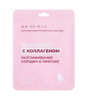 Маска тканевая для лица "С коллагеном" (23 мл)
