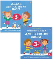 Активити-альбом для развития мозга 3+. Активити-альбом 3+. Комплект из 2 книг