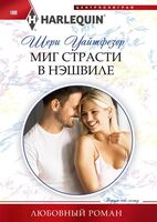 Миг страсти в Нэшвилле